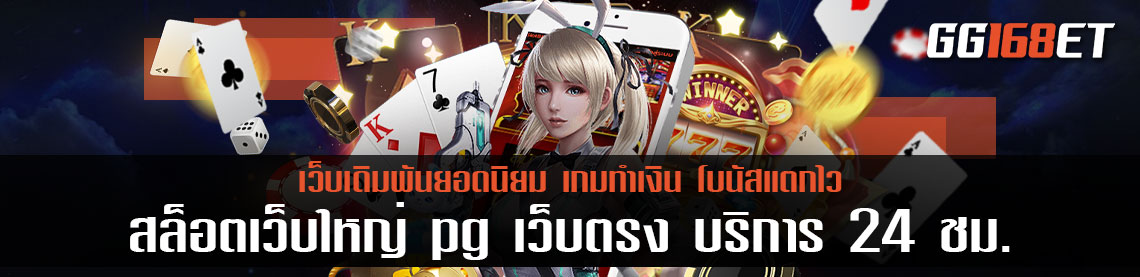 ทำเงินได้แบบจุใจ สล็อตเว็บใหญ่ pg เว็บตรง เปิดให้บริการตลอด 24 ชั่วโมง เกมภาพสวย คมชัด ไม่มีกระตุก