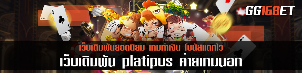 เว็บเดิมพัน platipus ค่ายเกมนอก เล่นผ่านเว็บตรง ไม่ผ่านเอเย่นต์ เว็บสล็อต ลิขสิทธิ์แท้