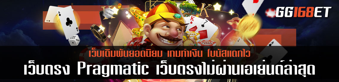 เว็บตรง Pragmatic เว็บตรงไม่ผ่านเอเย่นต์ล่าสุด อัปเดตเกมใหม่ทุกสัปดาห์ โบนัสเน้นๆ