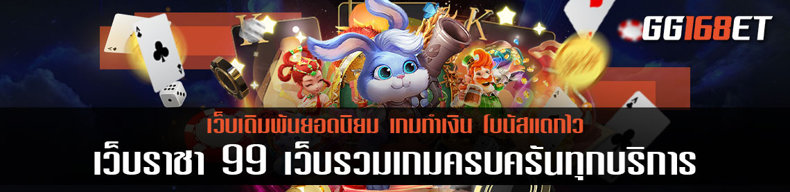 เว็บราชา 99 เว็บรวมเกมครบครันทุกบริการ สล็อตเว็บตรง ไม่ผ่านเอเย่นต์ ฝาก-ถอน wallet