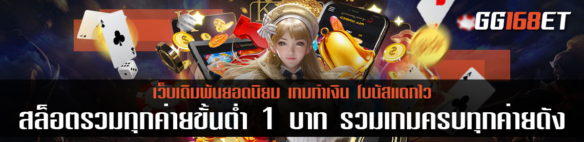 เว็บตรง สล็อตรวมทุกค่ายขั้นต่ํา 1 บาท รวมเกมครบทุกค่ายดัง มีให้เลือกเล่นมากกว่า 100 เกมในเว็บเดียว