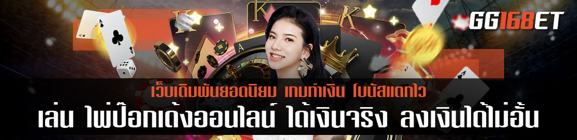 เกม ไพ่ออนไลน์ ฝาก-ถอน ระบบ Auto เล่น ไพ่ป๊อก เด้ง ออนไลน์ ได้ เงิน จริง ลงเงินได้ไม่อั้น