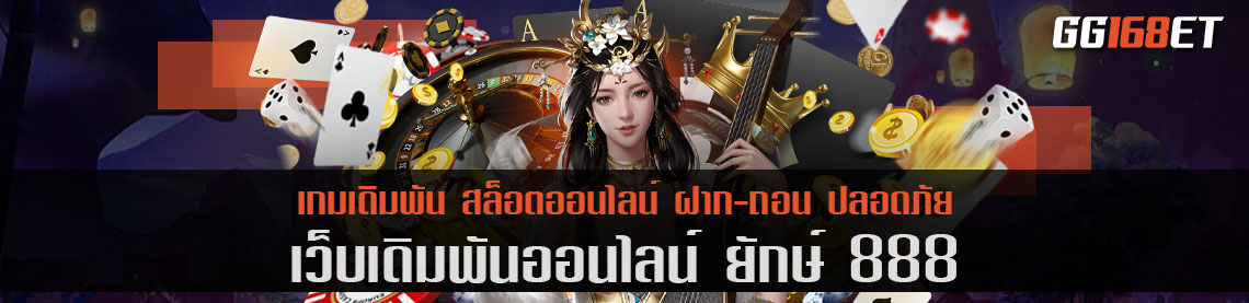 เว็บเดิมพัน ยักษ์ 888 เว็บตรง ไม่ผ่าเนอเย่นต์ รวมเกมสล็อตครบทุกค่ายดัง ฝาก-ถอน auto ไม่มีขั้นต่ำ