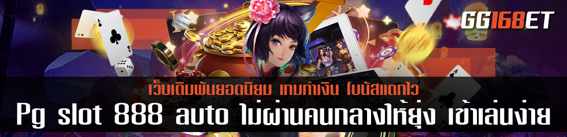 เว็บตรง ศูนย์รวมเกม Pg slot 888 auto ไม่ผ่านคนกลางให้ยุ่ง ให้คุณเข้าเล่นได้อย่างสบายใจ