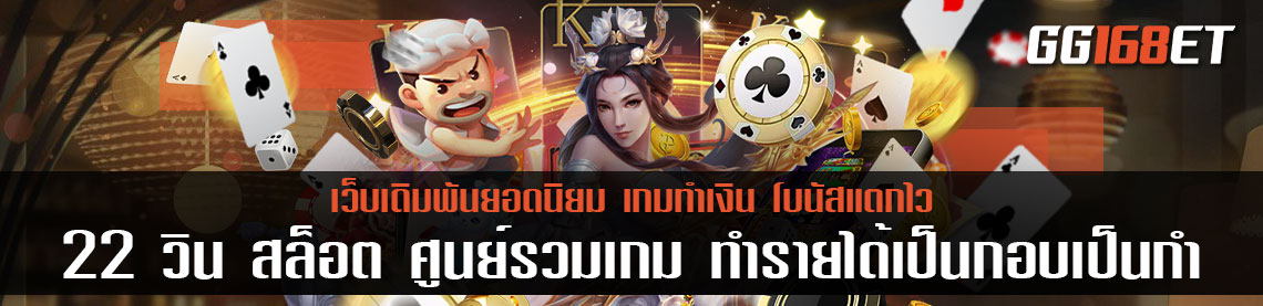 เว็บเดิมพัน 22 วิน สล็อต ศูนย์รวมเกม ทำรายได้เป็นกอบเป็นกำ ไม่มีโกง มีสลิปยืนยัน