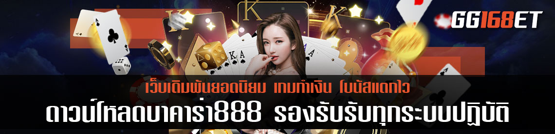 ดาวน์โหลดบาคาร่า888 รองรับทุกระบบปฏิบัติ ทำเงินได้ผ่านมือถือ และเบราว์เซอร์