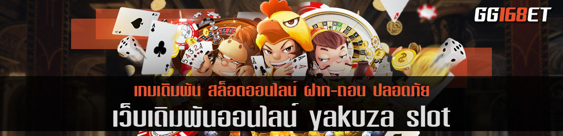 รวมเกมสล็อตทำเงิน สล็อตออโต้ เว็บเดิมพัน yakuza slot ทำเงินฉับไว เปิดให้บริการครบวงจร