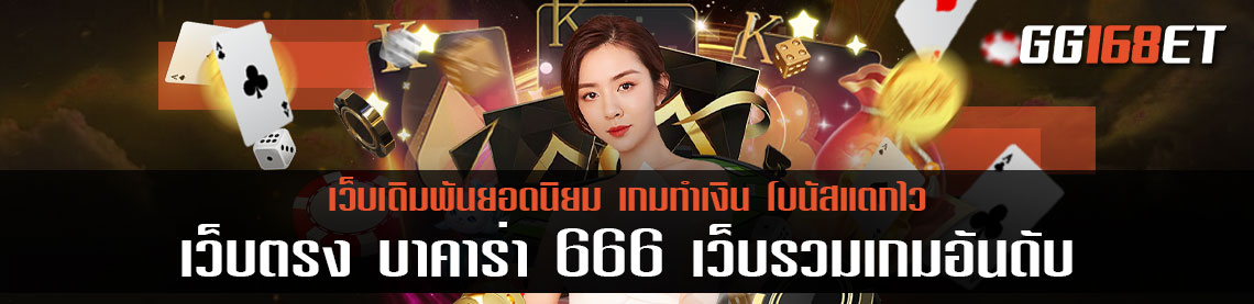 เว็บ บาคาร่า666 เว็บรวมเกมอันดับ เว็บตรง เซ็กซี่ 666 โบนัสแตกง่าย ระบบทันสมัย ภาพคมชัด