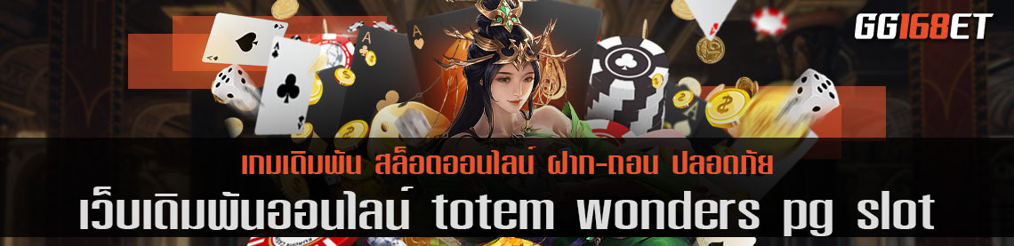 เว็บเดิมพัน totem wonders pg slot มัดรวมเกมสล็อต pg ครบทุกเกม อัปเดตเกมใหม่ไม่ตกเทรนด์