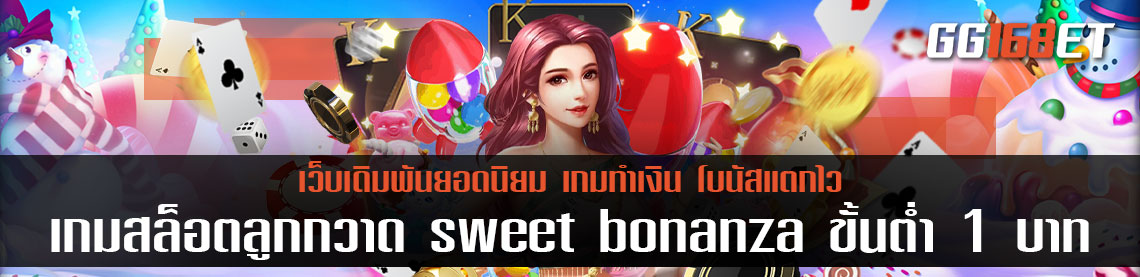 เกมสล็อต Pragmatic เกมสล็อตลูกกวาด sweet bonanza ขั้นต่ํา 1 บาท ลงเงินน้อย ก็เล่นได้ ทำกำไรได้จริง