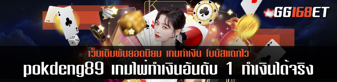 pokdeng89 เกมไพ่ทำเงินอันดับ 1 พัฒนาระบบใหม่ล่าสุด ภาพสวย กติกาเข้าใจง่าย