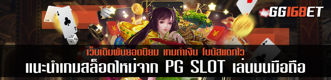 แนะนำเกมสล็อตใหม่สุด จาก PG SLOT เล่นบน มือ ถือ ออนไลน์ ได้ทุกที่ ทุกเวลา ทำเงินได้แบบจัดเต็ม