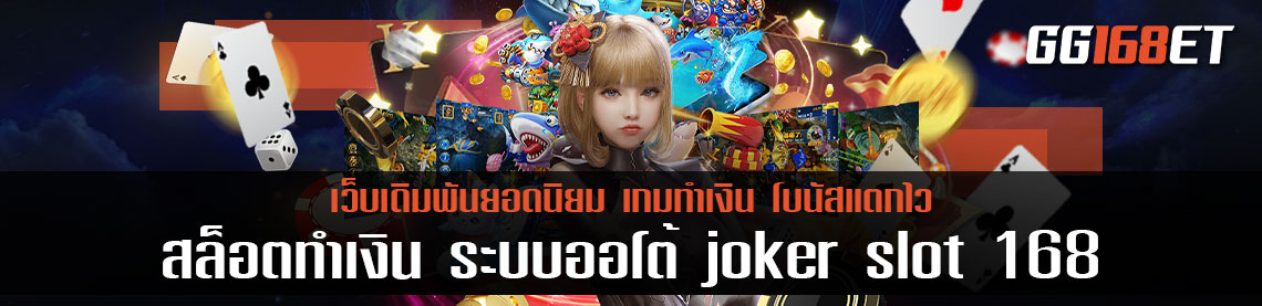 สล็อตระบบออโต้ joker slot 168 ครบทุกบริการเดิมพัน เปิดให้บริการมากกว่า 50 รายการในเว็บเดียว