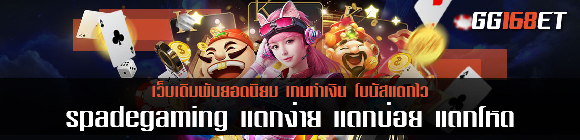 สล็อต ค่าย spadegaming แตกง่าย แตกบ่อย แตกโหด โกยเงินกันได้แบบจัดเต็ม คัด 2 เกมคุณภาพ น่าเล่น