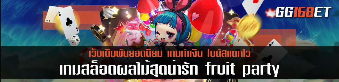 เกมสล็อตผลไม้สุดน่ารัก ทดลองเล่นสล็อต fruit party เอาใจคนชอบเกมสายน่ารัก ทำเงินได้เพลินๆ