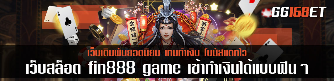 เว็บสล็อต fin888 game เข้าทำเงินได้แบบ ฟินๆ ไม่มีสะดุด ตลอด 24 ชั่วโมง ฝาก-ถอน auto