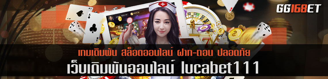 เว็บเดิมพัน lucabet111 เว็บตรง ไม่ผ่านเอเย่นต์ ทำรายได้เป็นกอบเป็นกำ ฮอตสุดนาทีนี้