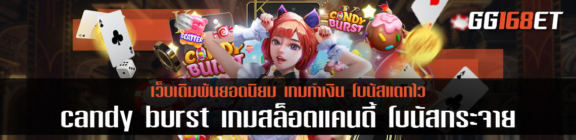 pg slot ทดลอง เล่น candy burst เกมสล็อตแคนดี้ เอาใจคนชอบความน่ารัก โบนัสแตกกระจาย