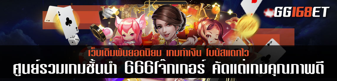 ศูนย์รวมเกมชั้นนำ 666โจ๊กเกอร์ คัดแต่เกมคุณภาพดี เปิดให้บริการตลอดทั้งวัน ฝาก-ถอน ระบบ auto