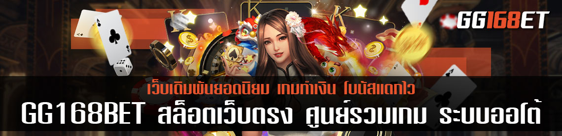 GG168BET สล็อตเว็บตรง ศูนย์รวมเกม ระบบออโต้ ทันสมัย ภาพคมชัด โบนัสแตกบ่อย ทำเงินได้แบบจัดเต็ม