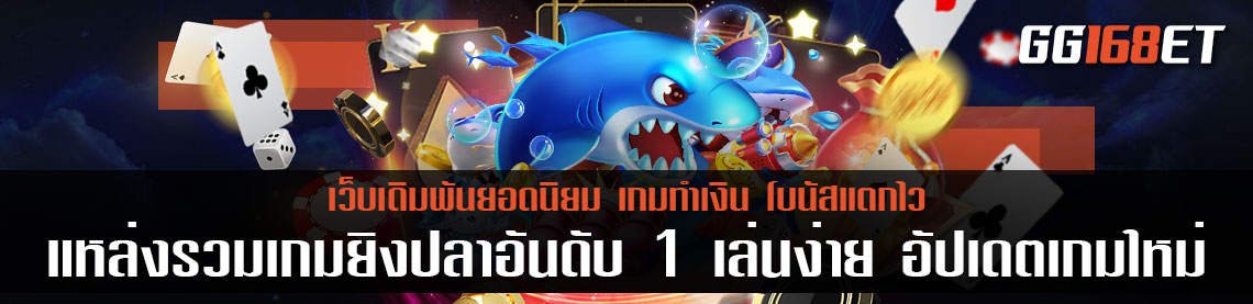 เว็บตรง เกมยิงปลาฟรีได้เงินจริง แหล่งรวมเกมยิงปลาอันดับ 1 เล่นง่าย อัปเดตเกมใหม่ทุกสัปดาห์