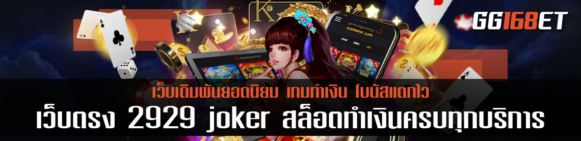 เว็บตรง 2929 joker สล็อตทำเงินรวมเกมครบครันทุกบริการยอดฮิต ไม่มีตกเทรนด์ อัปเดตทุกเดือน