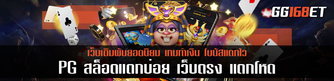 PG สล็อตแตกบ่อย เว็บตรง แตกโหด เหมือนโกรธใครมา เปิดให้บริการเกม PG มากกว่า 50 รายการ ในเว็บเดียว