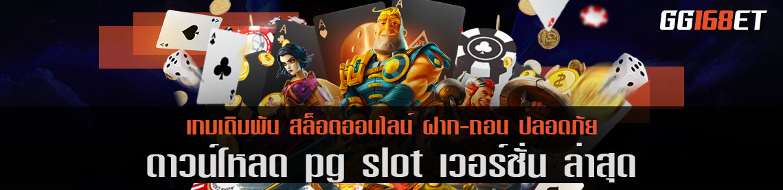 ดาวน์โหลด pg slot เวอร์ชั่น ล่าสุด รองรับทุกระบบปฏิบัติการ ทำเงินได้จริง โบนัสแตกบ่อย แตกง่าย แตกโหด