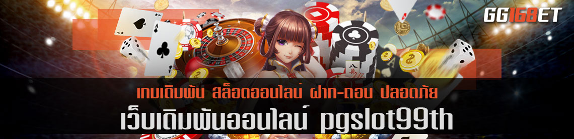 เกมสล็อตพารวย pgslot99th เว็บตรง รวมเกมสล็อตทำเงิน ทดลองเล่นได้ฟรี ไม่ต้องฝาก