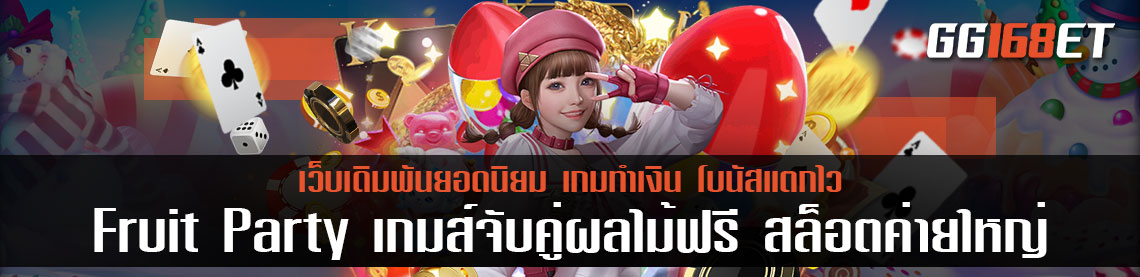 Fruit Party เกมส์จับคู่ผลไม้ฟรี สล็อตค่ายใหญ่ pragmatic play โบนัสแตกง่าย ทำเงินได้ไม่จำกัด