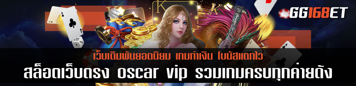 สล็อตเว็บตรง oscar vip รวมเกมครบทุกค่ายดัง ฝาก-ถอน ออโต้ โบนัสแตกง่าย แตกโหด