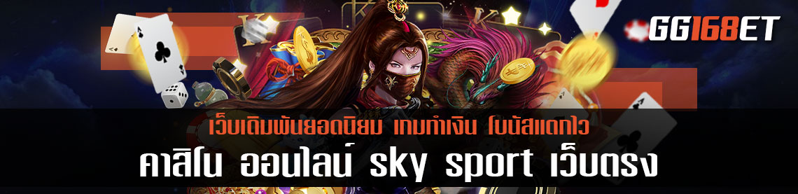 คา สิ โน ออนไลน์ sky sport เว็บ ตรง เว็บตรง รวมเกมคุณภาพคับจอ เปิดให้บริการเกมค่ายดังมากกว่า 20 ค่ายในเว็บเดียว