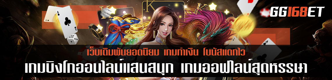 เกมบิงโกออนไลน์แสนสนุก เกมออฟไลน์สุดหรรษา ที่มาในรูปแบบออนไลน์แบบเต็มตัว