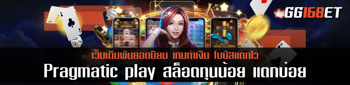 Pragmatic play สล็อตทุนน้อย แตกบ่อย เว็บรวมเกม ทุนไม่พอมาทางนี้ เพราะค่ายนี้ ลงเงินได้ไม่มีขั้นต่ำ!