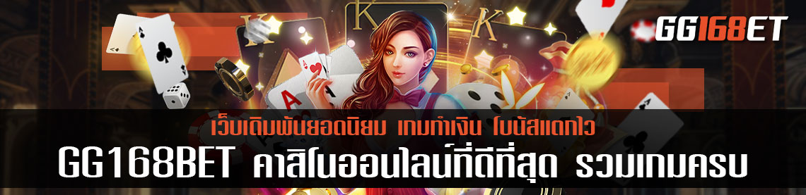 GG168BET คาสิโนออนไลน์ที่ดีที่สุด รวมเกมครบทุกค่ายดัง ลงเงินได้ไม่มีขั้นต่ำ โบนัสแตกง่าย แตกบ่อย ทุกเกม