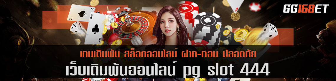 เว็บเดิมพัน pg slot 444 อัปเดตเกมใหม่ทุกสัปดาห์ ฝาก-ถอน ออโต้ ทำเงินได้จริง