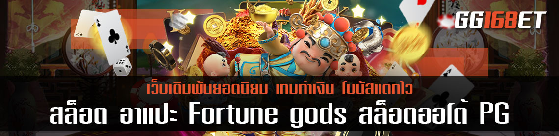 สล็อต อาแปะ Fortune gods สล็อตออโต้ PG ลงเงินน้อย ได้กำไรเยอะ แจ็กพอตแตกง่าย แตกบ่อย