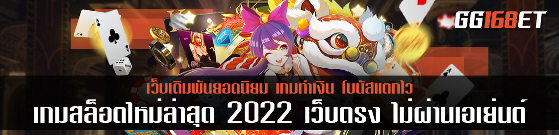 เกมสล็อตใหม่ล่าสุด 2022 เว็บตรง ไม่ผ่านเอเย่นต์ เกมสล็อตออโต้ใหม่เอี่ยมจาก spadegaming