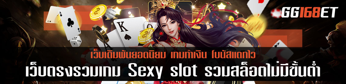 เว็บตรงรวมเกม Sexy slot รวมสล็อตฝากถอน true wallet ไม่มีบัญชีธนาคาร ก็ทำเงินได้