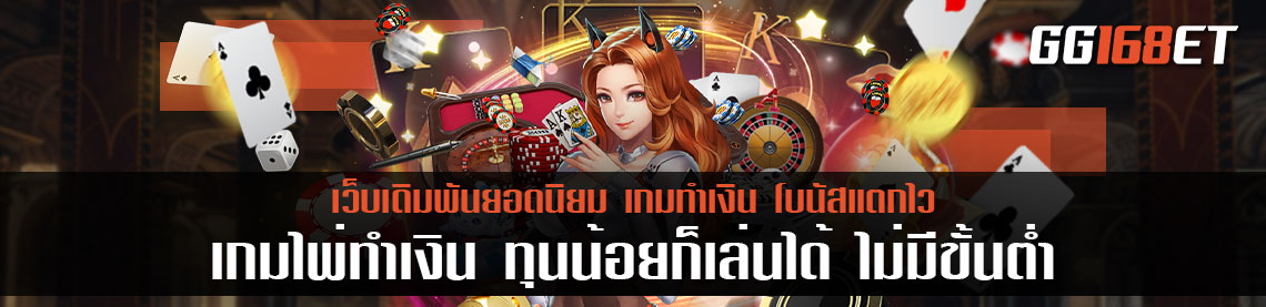 เกมไพ่ทำเงิน ทุนน้อยก็เล่นได้ ไม่มีขั้นต่ำ ป๊อกเด้งออนไลน์ ได้เงินจริง คืนทุนไว เกมจบเร็ว