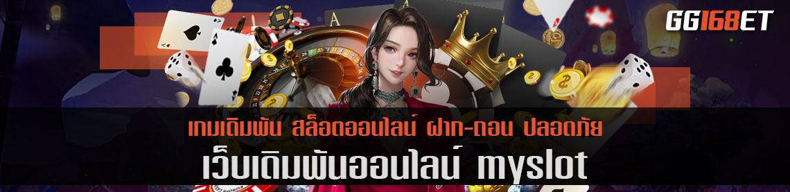 เว็บเดิมพัน สล็อต auto myslot รวมเกมสล็อตชั้นนำ ครบทุกค่ายดัง เปิดให้บริการ ตลอด 24 ชั่วโมง