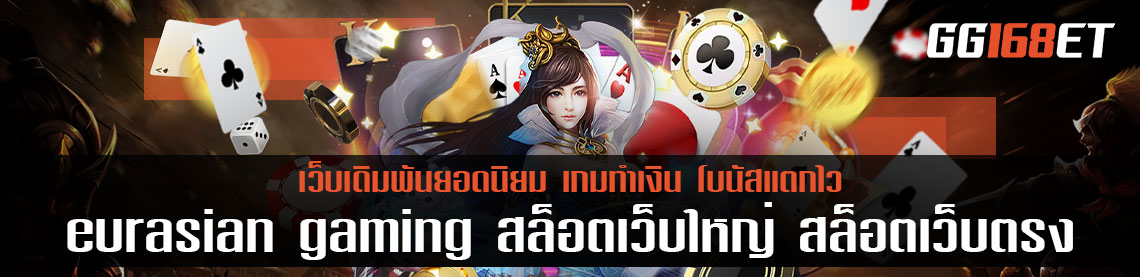 eurasian gaming สล็อตเว็บใหญ่ สล็อต เว็บตรง ยุโรป ครบทุกบริการเดิมพัน เล่นผ่านเว็บตรง ปลอดภัย หายห่วง