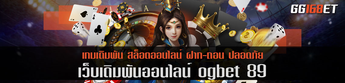 เว็บตรงรวมเกมครบทุกค่าย เว็บเดิมพัน ogbet 89 ไม่ผ่านเอเย่นต์ ไม่มีขั้นต่ำ 1 บาทก็ถอนได้เลย