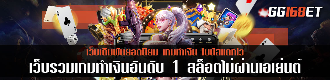 เว็บตรง รวมเกมทำเงินอันดับ 1 สล็อตเว็บตรงไม่ผ่านเอเย่นต์ 168 ฝาก-ถอน ไม่มีขั้นต่ำ