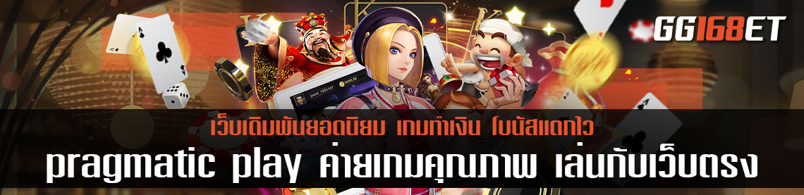 pragmatic play ค่ายเกมคุณภาพ เล่นกับเว็บตรง ไม่ผ่านเอเย่นต์ สล็อตเว็บตรงฟรี ไม่ต้องฝาก ทดลองเล่นได้เลย