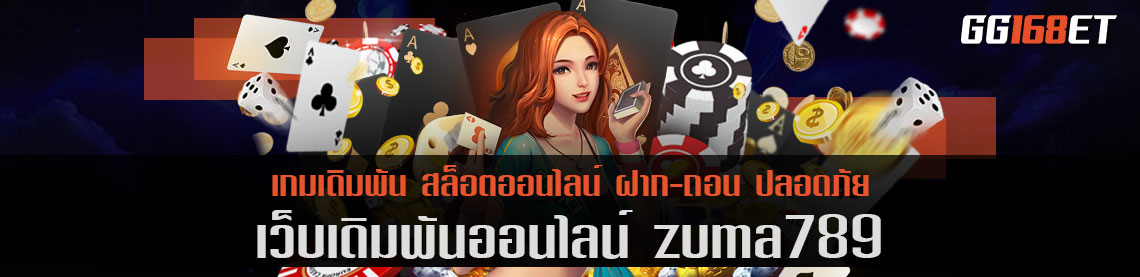 เข้าเล่น zuma789 ทำเงินได้จริง ทดลองเล่นได้ฟรี มัดรวมเกมเดิมพันครบทุกบริการไว้ในเว็บเดียว