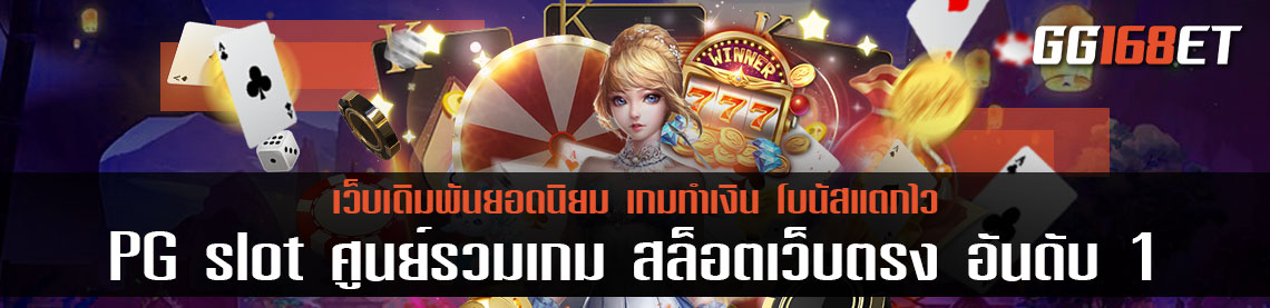 PG slot ศูนย์รวมเกม สล็อตเว็บตรง อันดับ 1 เข้าเล่นได้ตลอด 24 ชั่วโมง ดาวน์โหลดฟรี รองรับทุกระบบ