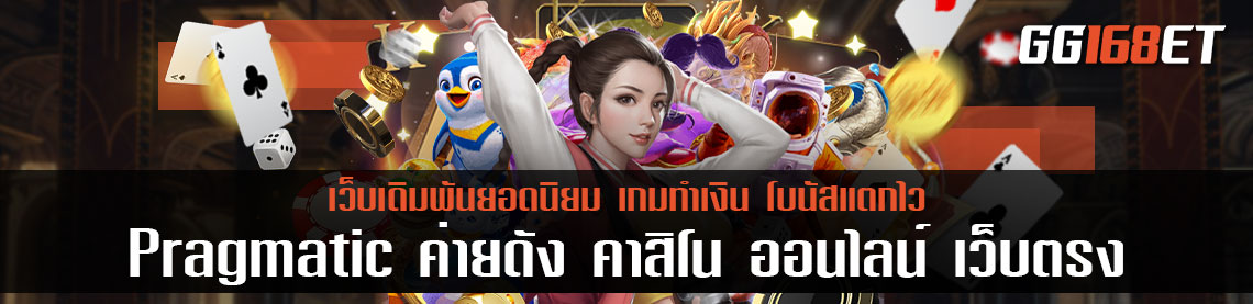 Pragmatic ค่ายดัง คาสิโน ออนไลน์ เว็บตรง รวมเกมครบทุกบริการ ไม่ว่าบาคาร่า สล็อต มีครบทุกบริการแน่นอน