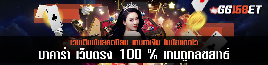 บา คา ร่า เว็บตรง 100 % เข้าเล่นได้จริง เกมถูกลิขสิทธิ์ ส่งตรงจาก ค่ายตรง เว็บแท้ เงินเข้าจริง ไม่มีโกง