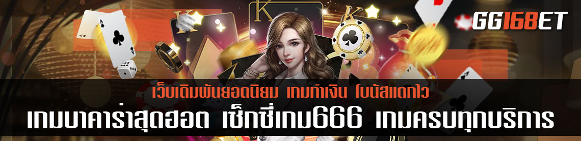 เกมบาคาร่าสุดฮอต เซ็กซี่เกม666 เว็บเกมเดิมพันเล่นสนุก มีเกมให้เล่นครบทุกประเภท